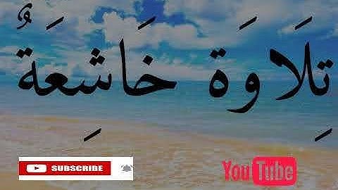 تلاوة خاشعة عذبة || صوت من عالم آخر || حالات واتس اب قرآن || Quran Status 💕