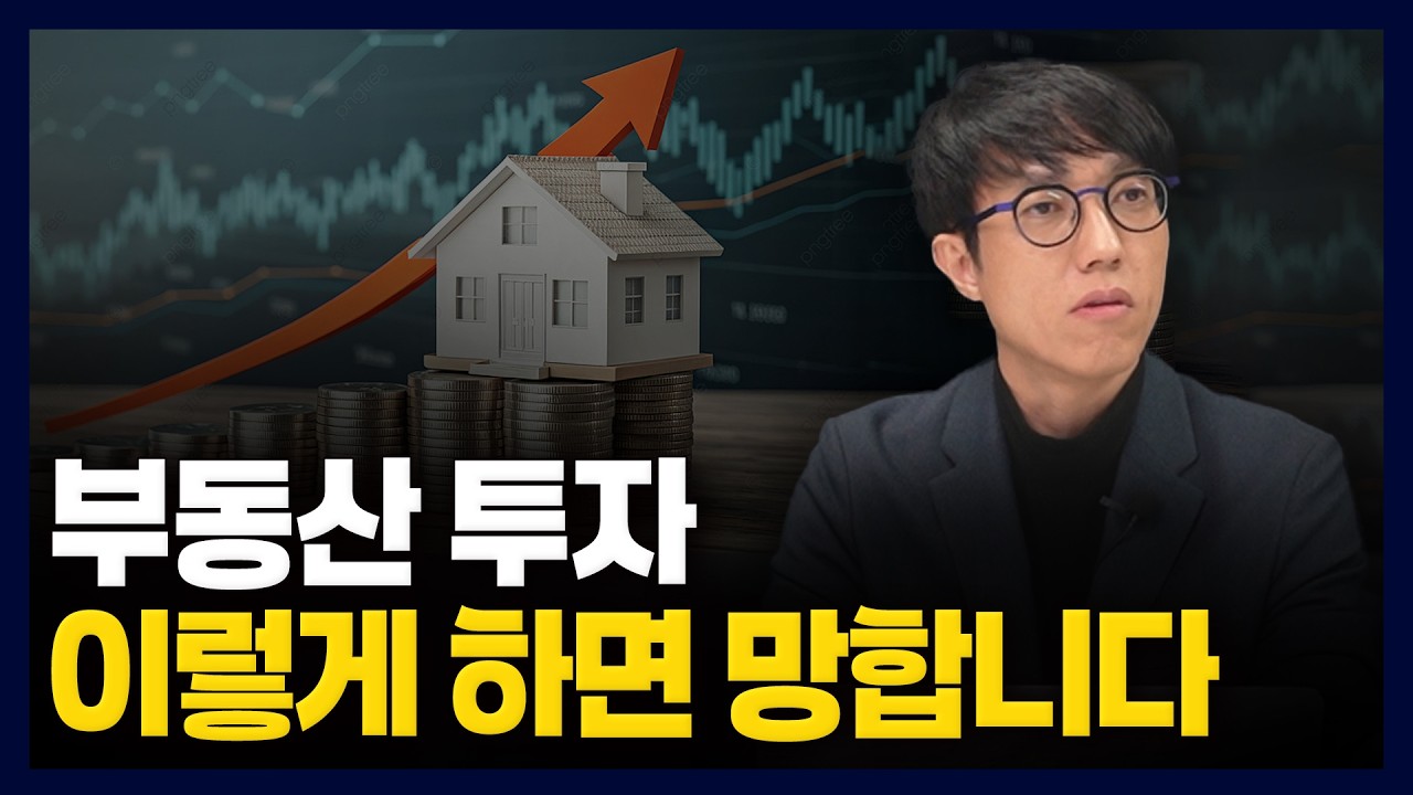 99% 부동산 공부 잘못하고 있습니다, 돈 안 되는 정보는 이제 버리세요