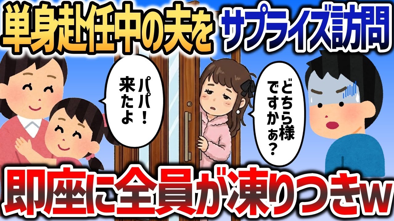 夫が「単身赴任が寂しい   」と言っていたのでサプライズ訪問して驚かせたら→中から女が出てきて   ｗ【2chスカッと】