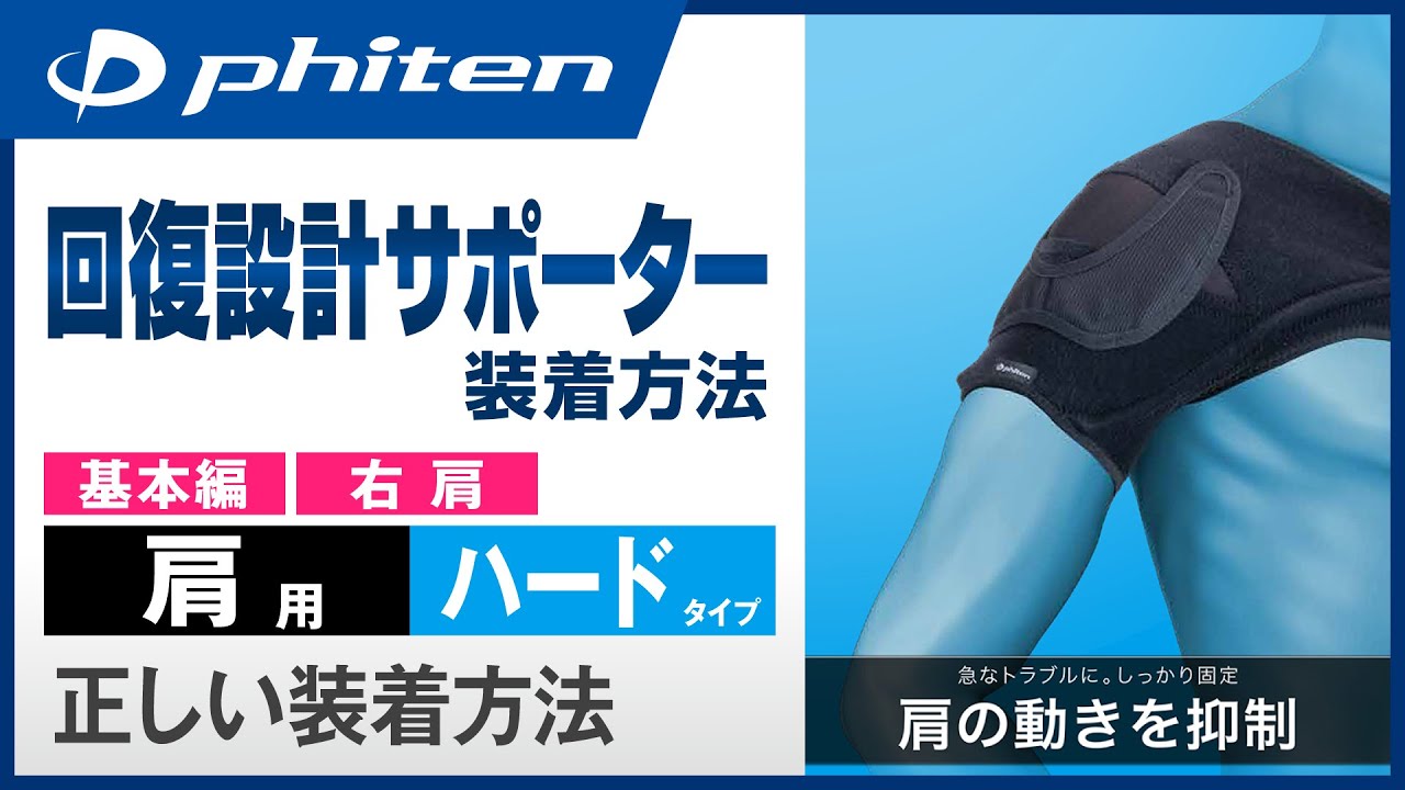 「ファイテンサポーター メタックス 肩用ハードタイプ（右肩）」正しい装着方法