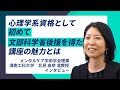 【メンタルケア心理士】文科省後援資格の魅力とは