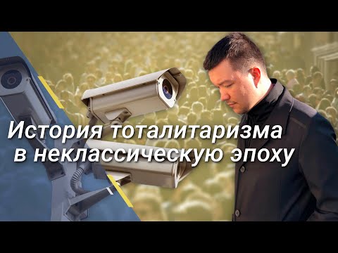 История тоталитаризма в неклассическую эпоху