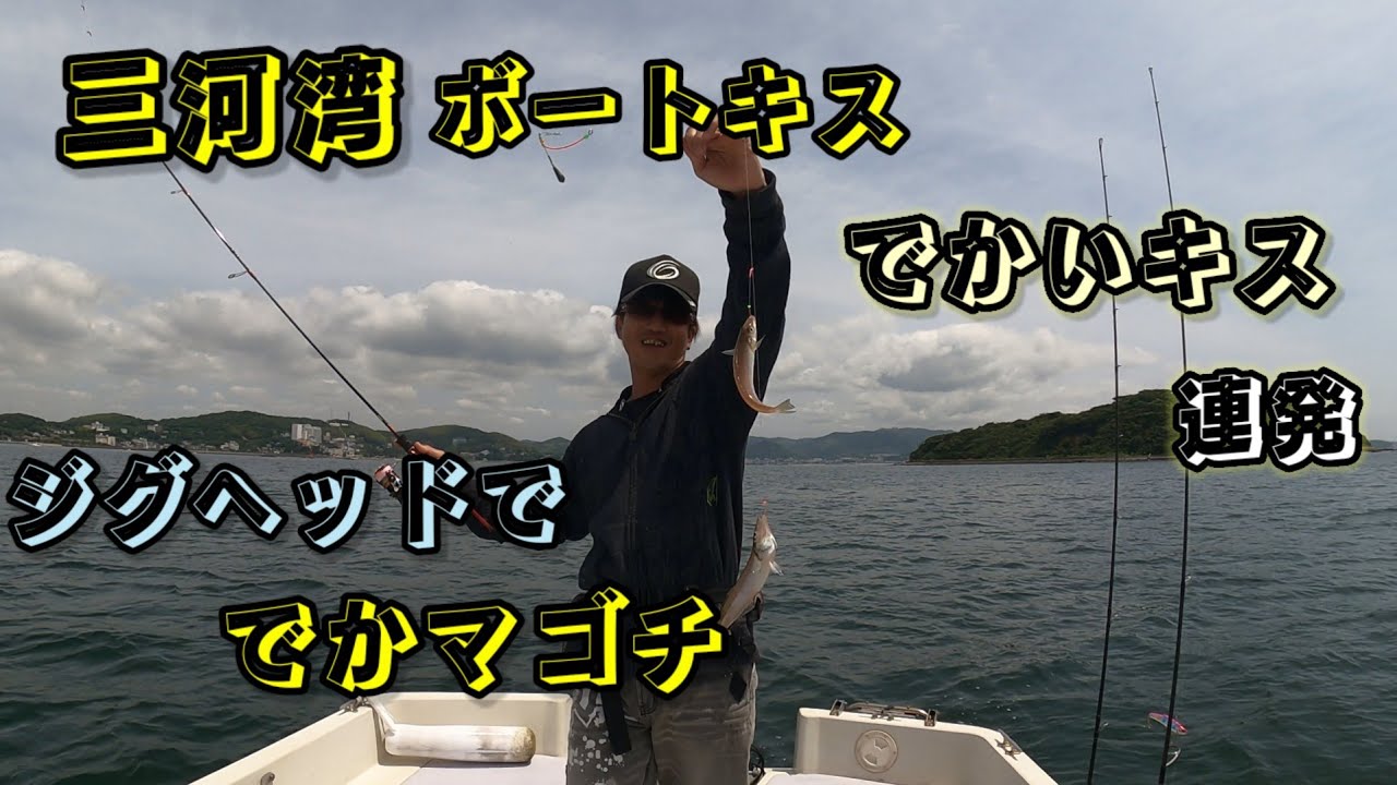 【三河湾】朝はマゴチを求めて、お昼はのんびりキス釣りしてきました