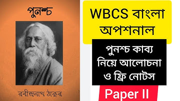 রবীন্দ্রনাথ ঠাকুরের পুনশ্চ কাব্য আলোচনা। WBCS বাংলা অপশনাল। #বাংলা #রবীন্দ্রনাথ #tagore