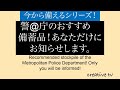 今から備えるシリーズ！警◯庁がおすすめする備蓄品とは？あなただけにお知らせします！