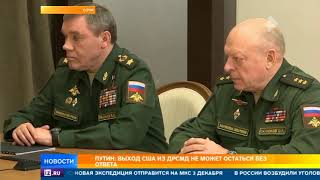 Путин обсудил с руководством Минобороны возможный выход США из ДРСМД