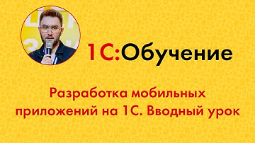 Разработка мобильных приложений на 1С. Вводный урок