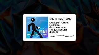 Download Lagu Dua Lipa - Future Nostalgia, безудержные танцы, мемы и футбол