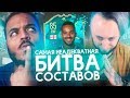 САМАЯ НЕАДЕКВАТНАЯ БИТВА СОСТАВОВ vs. PANDAFX