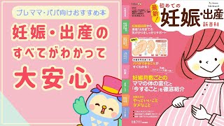 妊娠・出産の全ての情報がのっている！【妊娠超初期から産後まで役立つ本】