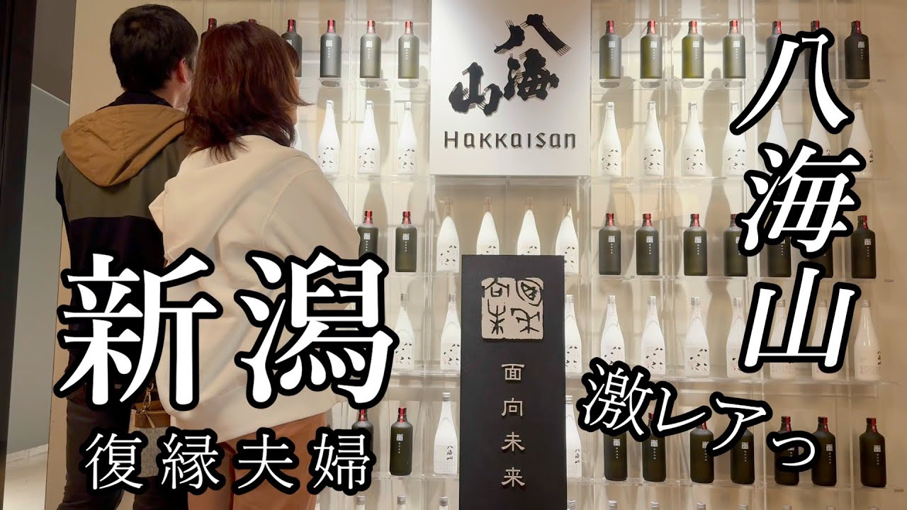 【最強ウマい】新潟駅 日本酒堪能！魚沼で激レア八海山と米に感動すぎっ【魚沼の里】