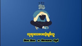 ဘရကပတခစသ Doe Doe X Hmone Gyi Lyrics Video