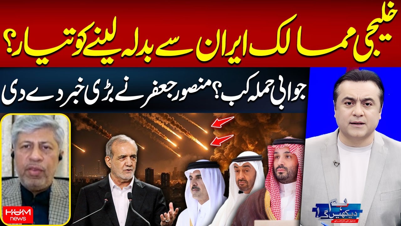 Gulf Countries Preparing to Retaliate Against Iran? | Mansoor Jafar | Mansoor Ali Khan | Hum News
