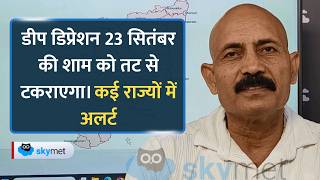 Weather Update: उत्तर पश्चिम भारत से मानसून और पीछे हटा। पूर्वी तट पर डिप्रेशन का खतरा। screenshot 5