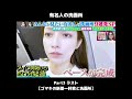 #shorts 【有名人の洗面所3 ラスト】ゴマキの新築一軒家と洗面所 #後藤真希 #共通テン #美容 #メイク