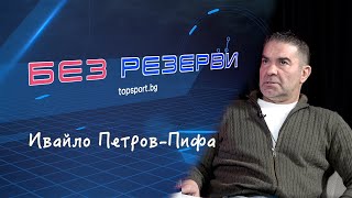 Разтърсващи истории от Ивайло Петров-Пифа в 