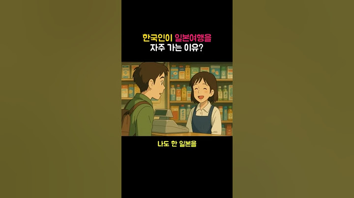 한국인이 일본 여행을 자주 가는 이유
