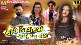 MARI KISMAT MA LAKHI DE TU AENEII NEW SONG 2020 IINEW LOVE SONG IIPAYAL VAGELAIINEW HD SONG