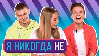 VelvetTV | Сезон 1 | Я никогда не (DAASHA, SASHA YOUTH, ТИМОХА СУШИН)