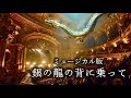 【壮大】銀の龍の背に乗って / 中島みゆき（フルオーケストラ & ミュージカル 版）【平成名曲】