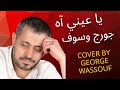 يا عيني آه لو تعرفوا جورج وسوف Cover By George Wassouf 