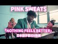 【和訳】Pink Sweat$「Nothing Feels Better」【公式】