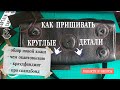 Как пришивать круглые детали! Обзор новой кожи. Спанбонд. Чем окантовываю. Краудфандинг.