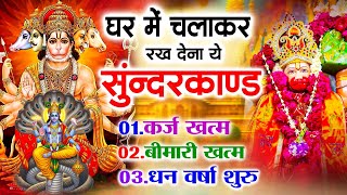 सुन्दरकाण्ड का ये चमत्कार घर मे चलाकर रखे कर्ज खत्म, बीमारी खत्म धन वर्षा शुरू #sunder_kand #Hanuman