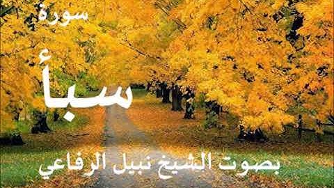 034  سورة سبأ بصوت الشيخ نبيل الرفاعي