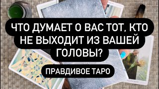 🆘 МЫСЛИ ТОГО, О КОМ ВЫ ПОСТОЯННО ДУМАЕТЕ! 😱🔮🎁 ЕГО ИСТИННЫЕ ЧУВСТВА К ВАМ❗️💯 КТО ВЫ ЕМУ❓♥️