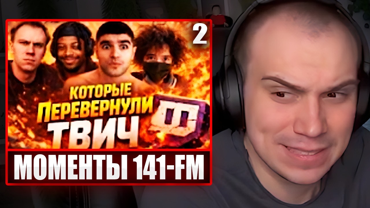 ГЛЕБ СМОТРИТ - Моменты 141-ОТРЯДА, которые ПЕРЕВЕРНУЛИ весь твич (141-FM #1) | Sasavot