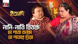 নানি-নাতি বিতর্ক, ‘চা পাতা বনাম চা পাতার গুঁড়া’ | ইত্যাদি মৌলভীবাজার পর্ব ২০২৩