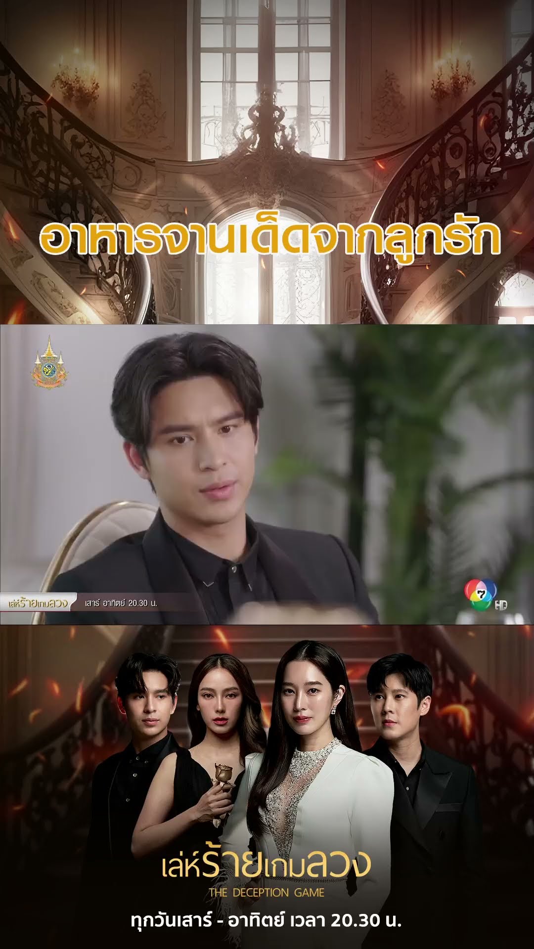 อาหารจานเด็ดจากลูกรัก #เล่ห์ร้ายเกมลวง #โดนัทภัทรพลฒ์ #ฐิสาวริฏฐิสา #เปรี้ยวทัศนียา #Ch7HD #ช่อง7HD