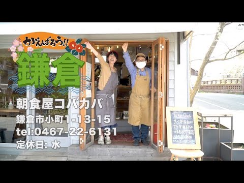 【頑張ろう鎌倉】朝食屋コバカバ【約30秒でご案内！】