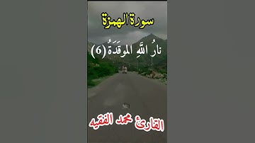 القارئ محمد الفقيه سورة الهمزه #قران_كريم #ارح_قلبك #تيك_توك