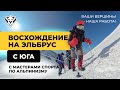 Восхождение на Эльбрус с юга | Июнь 2025 | Самый простой маршрут до вершины