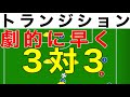 【練習メニュー公開】攻守の切り替えが劇的に早くなる練習メニュー