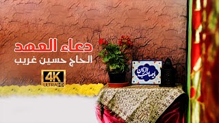 دعاء العهد | الحاج حسين غريب