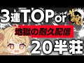 【玉の間段位戦】日曜日は耐久配信!…って、20半荘!?【雀魂/麻雀】