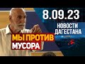 Понравился всем, но не каждому! Новости Дагестана за 8.09.2023 год