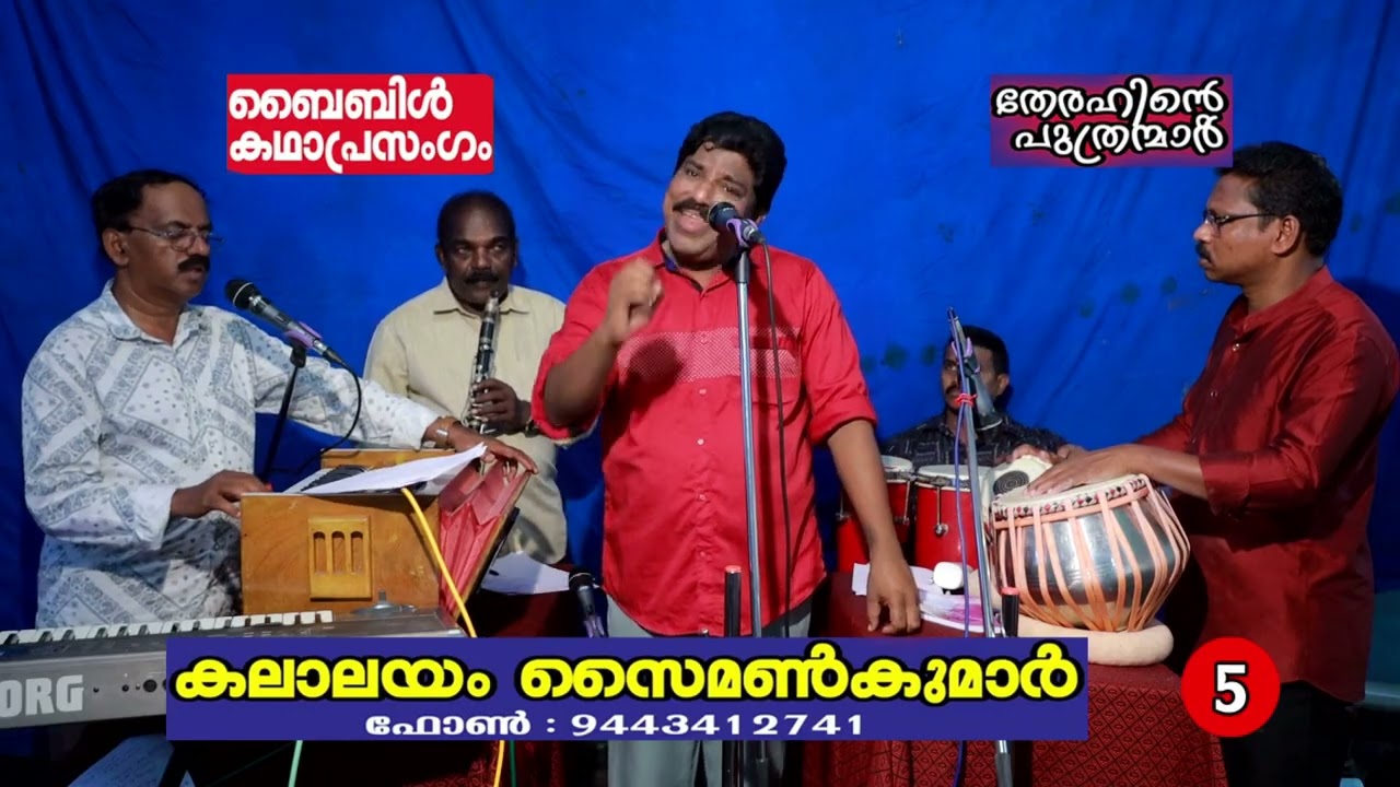 500 എപ്പിസോഡുകൾ   ബൈബിൾ  ചരിത്ര  കഥാപ്രസംഗം | പാർട്ട്‌  5