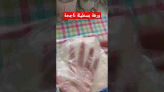 ورقة_البسطيلة بريوات_ سهلة_وبسيطة foryou kitchen cuisine شهيوات ناجحة food pâtisseries