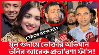 ফাঁ*স হতে যাচ্ছে Sanvee's by Tony’র আরেক প্র’তা’র’ণা! | Daily Issues | Vokta odhikar | ভোক্তা অধিকার