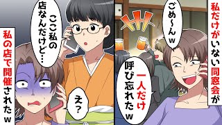 私だけがいない同窓会が、私の店で開催された結果w