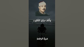 (فَلَوْلَا إِذَا بَلَغَتِ الْحُلْقُومَ) بصوت القارئ الشيخ عبد الباسط عبد الصمد من سورة الواقعة