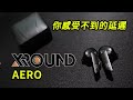 你感覺不到的延遲！ 電競推薦！  XROUND AERO 真無線藍牙耳機 & XROUND XT01 藍牙發射器 開箱 體驗 上手 評測 || 好放HaveFun