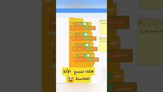 هكذا نبرج آلة حاسبة 🧮 على #سكراتش #scratch