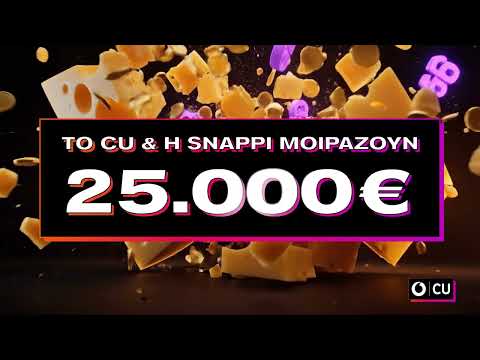 CU CASHERI TIME ΔΙΑΓΩΝΙΣΜΟΣ
