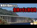 【ゆっくり解説】世界屈指の危険で奇抜な滑走路とは【マデイラ空港拡張工事】