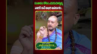 If You Want To Have Children Santhanam Kalagalante Santhanam Kosam Nandibhatla